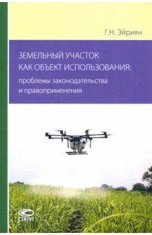 Земельный участок как объект использования. Проблемы законодательства и правоприменения