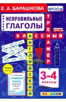 Англ.яз. Непр. глаголы 3-4кл. Классный тренажер