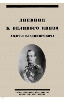 Дневник Б. Великого Князя Андрея Владимировича