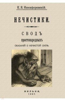 Нечистики. Свод простонарод.сказаний о нечист.силе