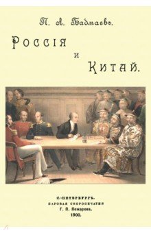 Россия и Китай. К вопросу о полит.-экономич.влиян.