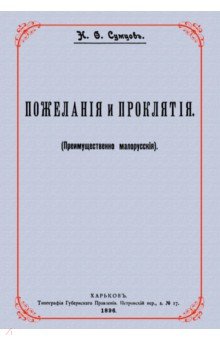 Пожелания и проклятия. (Преимуществ.малорусские)