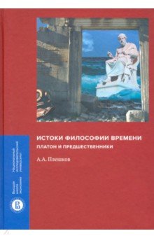 Истоки философии времени. Платон и предшественники