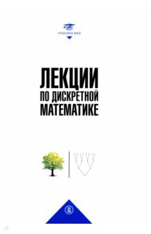 Лекции по дискретной математике