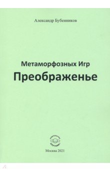 Метаморфозных Игр Преображенье