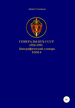Генералы КГБ СССР 1954-1991 гг. Том 4