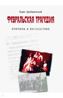 Февральская трагедия (от Февраля до развала СССР)