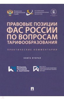 Правовые позиции ФАС России по вопросам тарифообразования. Практические комментарии. Книга 2