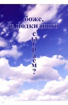 Боже, в подкидного сыграем?