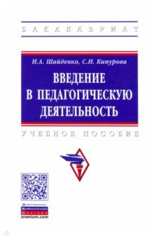 Введение в педагогическую деятельность