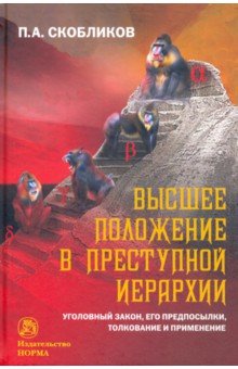 Высшее положение в преступной иерархии. Уголовный закон, его основания, толкование и применение