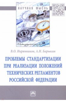 Проблемы стандартизации при реализации положений технических регламентов Российской Федерации