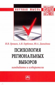 Психология региональных выборов. Кандидаты и избиратели