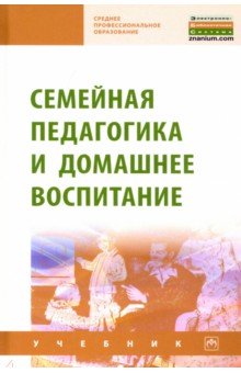 Семейная педагогика и домашнее воспитание
