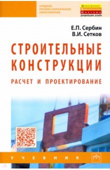 Строительные конструкции. Расчет и проектирование