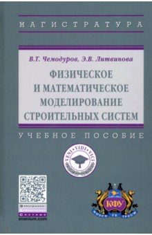 Физическое и математическое моделирование строительных систем