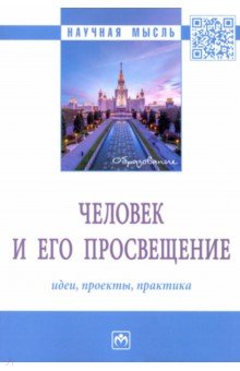 Человек и его просвещение. Идеи, проекты, практика. Монография