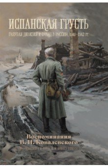 Испанская грусть. Голубая дивизия и поход в Россию, 1941–1942 гг. Воспоминания В. И. Ковалевского