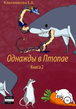 Однажды в Птопае. Книга 2