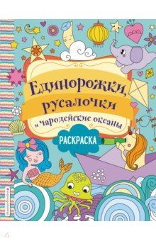 Единорожки, русалочки и чародейские океаны