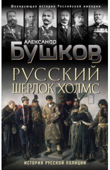 Русский Шерлок Холмс. История русской полиции