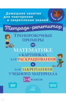 Тренировоч.примеры по математике в картинках 1-4кл