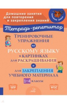 Тренировоч.упражн.по русск.языку в картинках 1-4кл