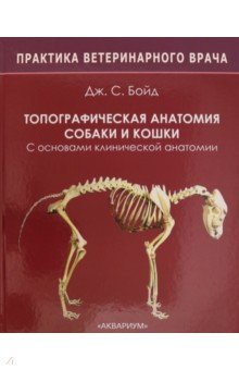 Топографическая анатомия собаки и кошки. С основами клинической анатомии