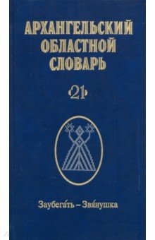 Архангельский областной словарь. Выпуск 21. Заубегать-Звянушка