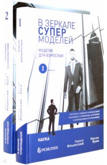 В зеркале супермоделей. Рассказы о моделях в финансовой экономике. В 2-х книгах