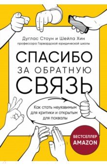 Спасибо за обратную связь. Как стать неуязвимым для критики и открытым для похвалы