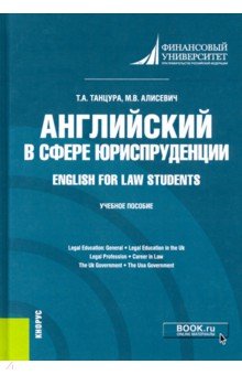 Английский в сфере юриспруденции = English for Law Students. Учебное пособие