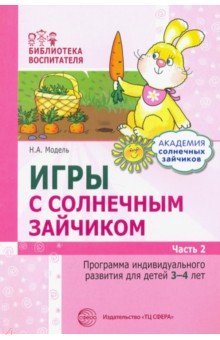 Игры с солнечным зайчиком. Программа индивидуального развития для детей 3-4 лет. Часть 2