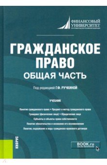 Гражданское право. Общая часть. Учебник