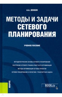 Методы и задачи сетевого планирования. Учебное пособие