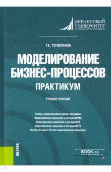 Моделирование бизнес-процессов. Практикум. Учебное пособие