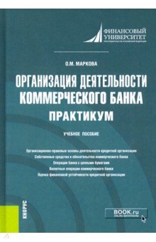 Организация деятельности коммерческого банка. Практикум. Учебное пособие