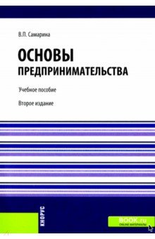 Основы предпринимательства. Учебное пособие