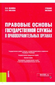 Правовые основы государственной службы в правоохранительных органах. Учебное пособие