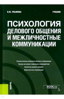 Психология делового общения и межличностные коммуникации. Учебник