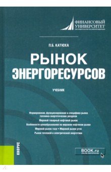 Рынок энергоресурсов. Учебник