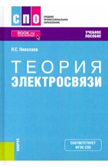 Теория электросвязи. Учебное пособие