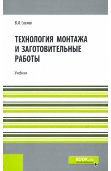 Технология монтажа и заготовительные работы. Репринт. Учебник