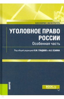 Уголовное право России. Особенная часть. Учебник