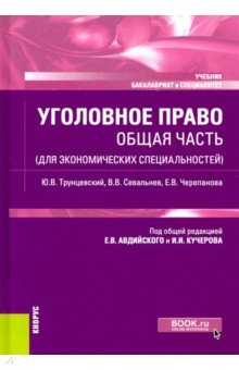 Уголовное право. Общая часть (для экономических специальностей). Учебник