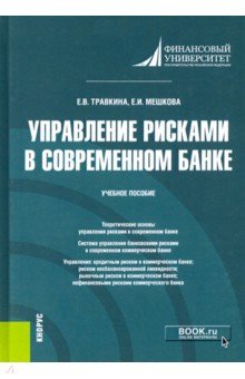 Управление рисками в современном банке. Учебное пособие