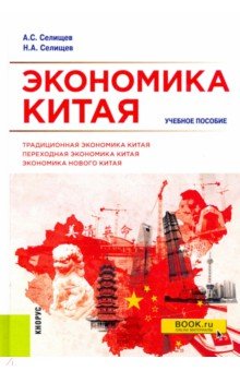 Экономика Китая. Учебное пособие