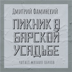 Пикник в барской усадьбе