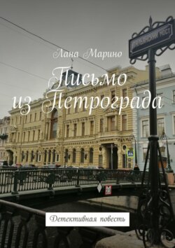 Письмо из Петрограда. Детективная повесть