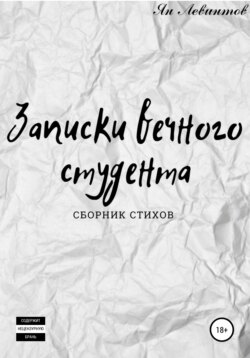 Записки вечного студента. Сборник стихов